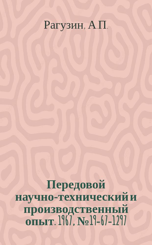 Передовой научно-технический и производственный опыт. 1967, №19-67-1297 : Применение электронно-вычислительной машины "Минск-14" при разработке технологии горячей объемной штамповки