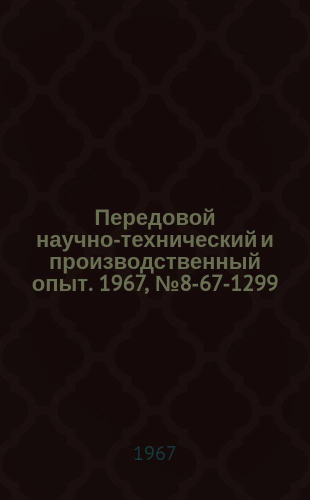Передовой научно-технический и производственный опыт. 1967, №8-67-1299 : Опыт устранения неравномерности движения пластинчатых цепей конвейеров