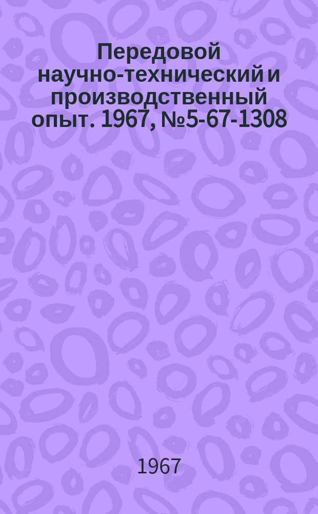 Передовой научно-технический и производственный опыт. 1967, №5-67-1308 : Головка для алмазной заточки фрез к станку мод 3667
