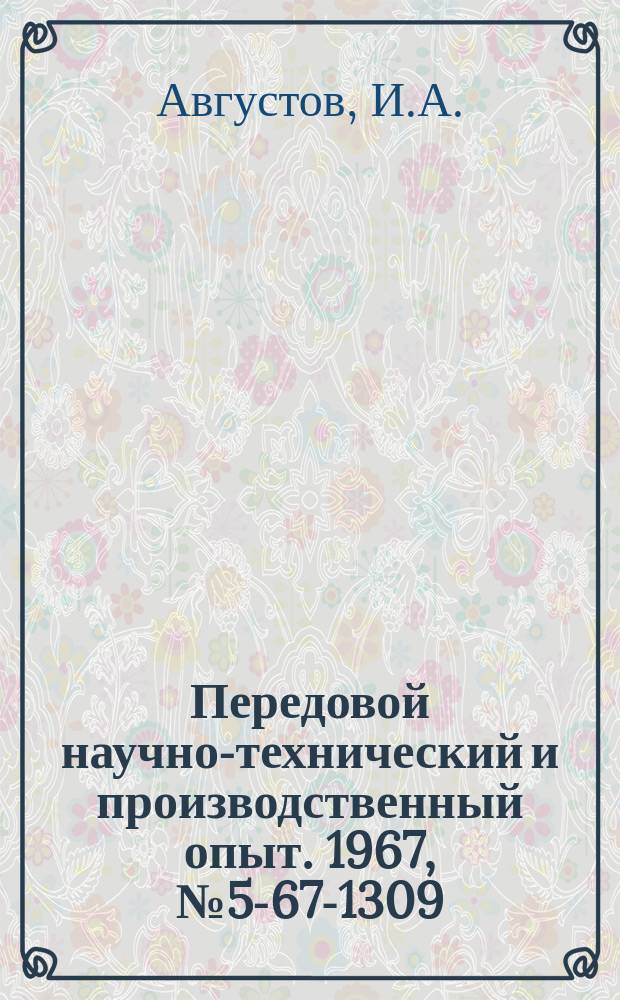 Передовой научно-технический и производственный опыт. 1967, №5-67-1309 : Модернизация токарно-отрезного станка