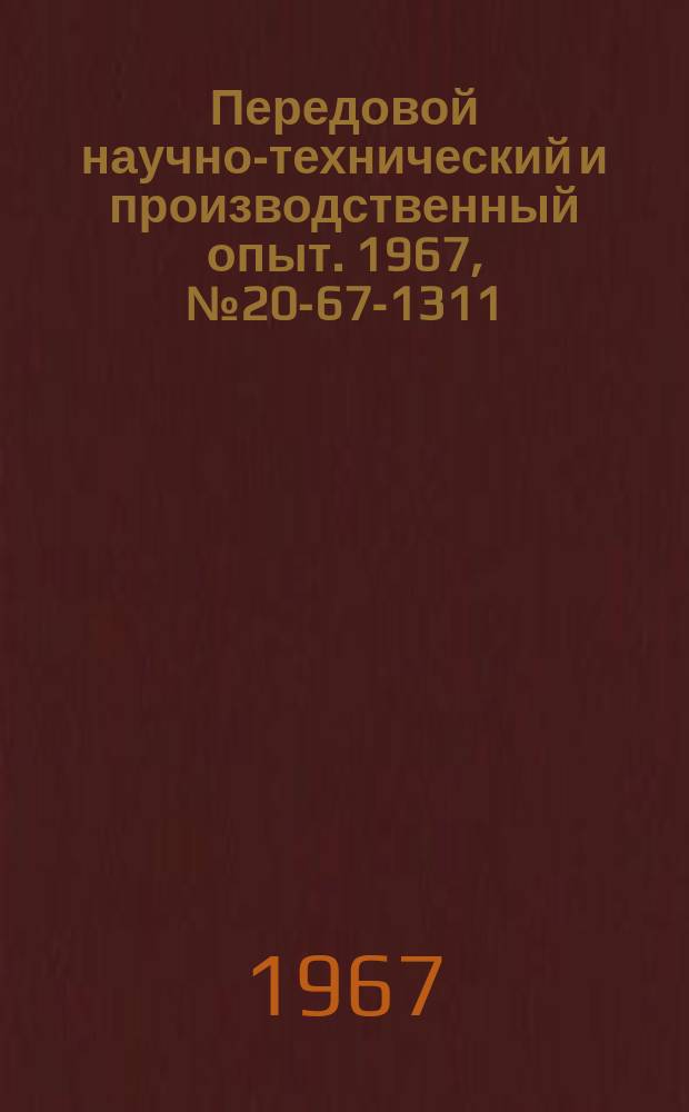 Передовой научно-технический и производственный опыт. 1967, №20-67-1311 : Метод повышения стойкости сверл при обработке закаленных сталей