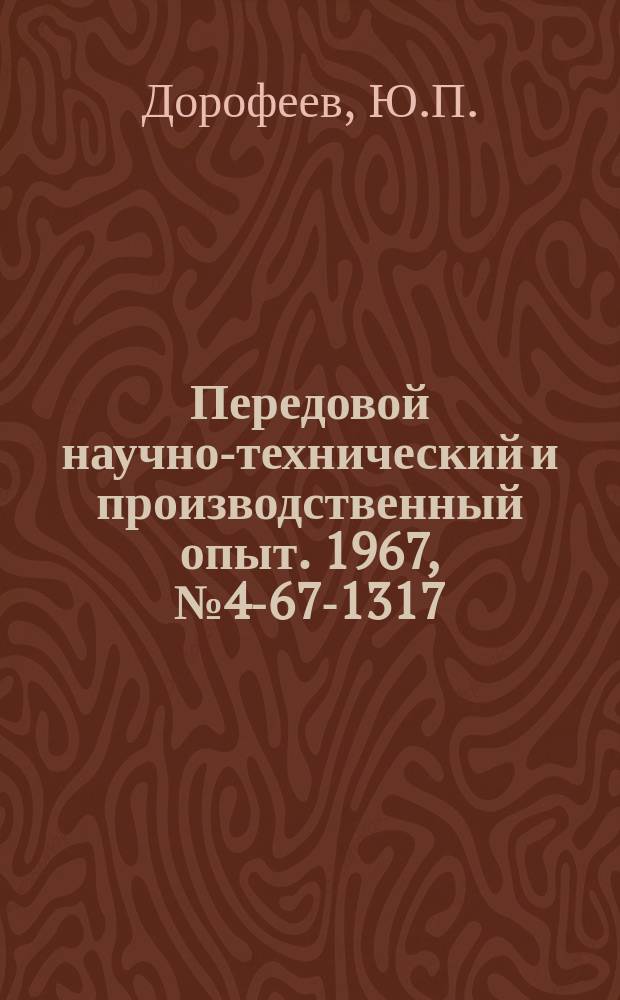 Передовой научно-технический и производственный опыт. 1967, №4-67-1317 : Многоточечный полупроводниковый регулятор температуры
