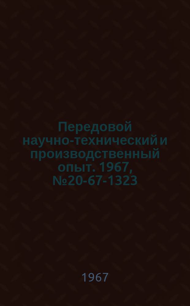 Передовой научно-технический и производственный опыт. 1967, №20-67-1323 : Ультразвуковая упрочняюще-чистовая обработка деталей машин и инструментов
