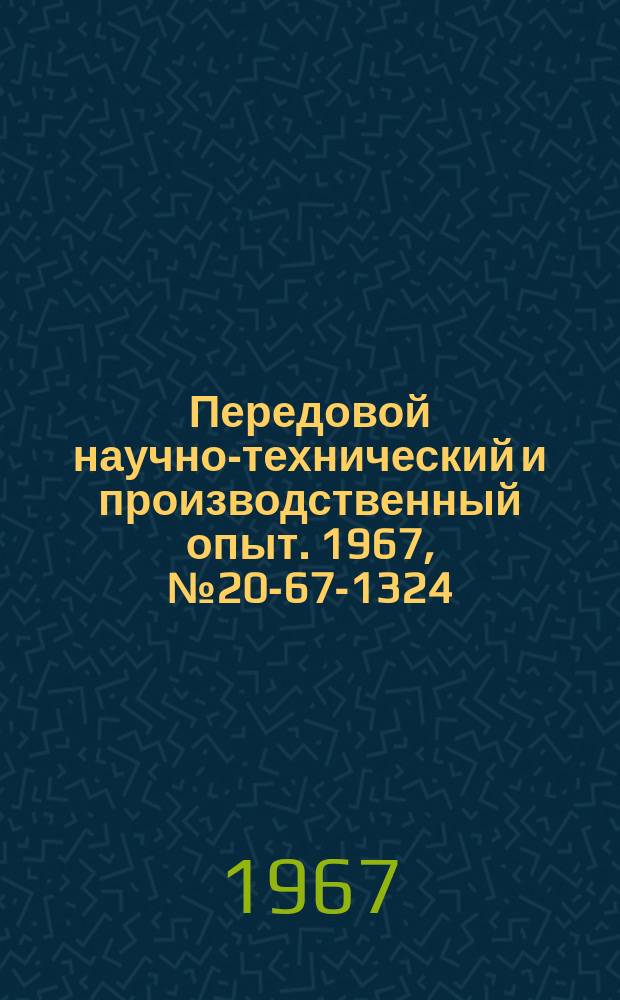 Передовой научно-технический и производственный опыт. 1967, №20-67-1324 : Прибор для автоматического управления электроэрозионным станком
