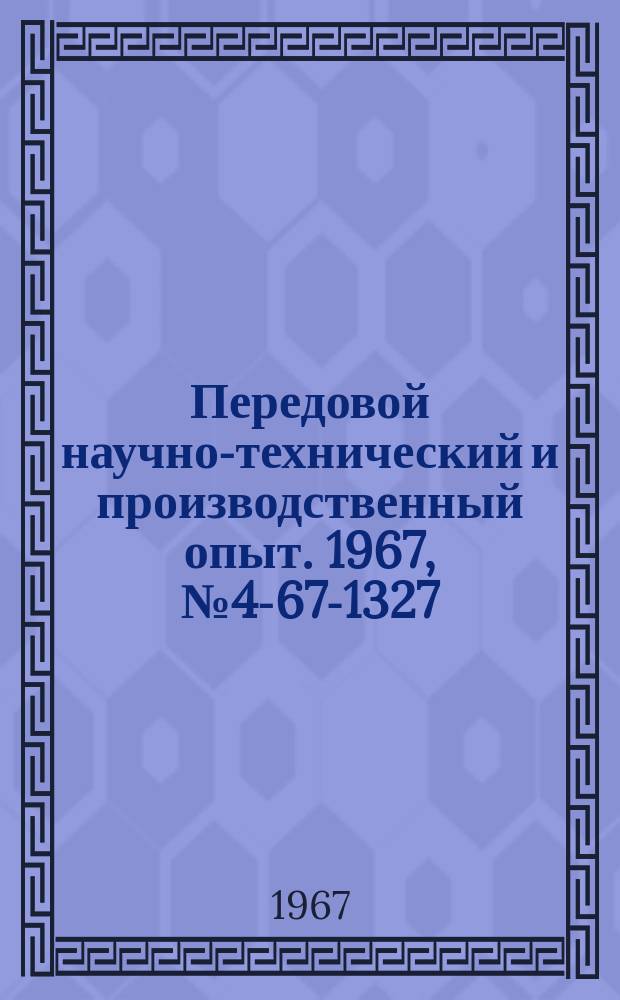 Передовой научно-технический и производственный опыт. 1967, №4-67-1327 : Ионные реле переменного тока