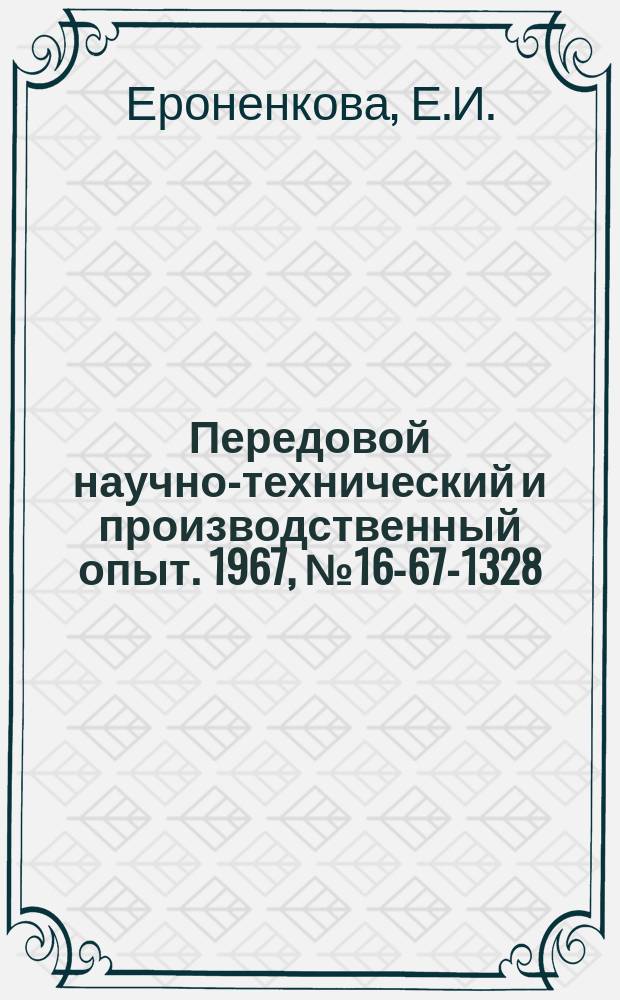 Передовой научно-технический и производственный опыт. 1967, №16-67-1328 : Применение перфокарт с краевой перфорацией для учета выполненных информационных работ