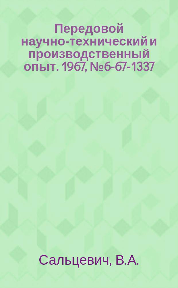 Передовой научно-технический и производственный опыт. 1967, №6-67-1337 : Приспособление к зубодолбежному станку для нарезания зубчатых реек