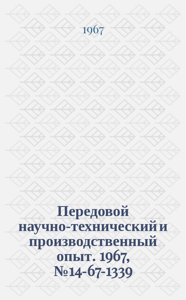 Передовой научно-технический и производственный опыт. 1967, №14-67-1339 : Организация оперативно-производственного планирования и учета в механическом цехе