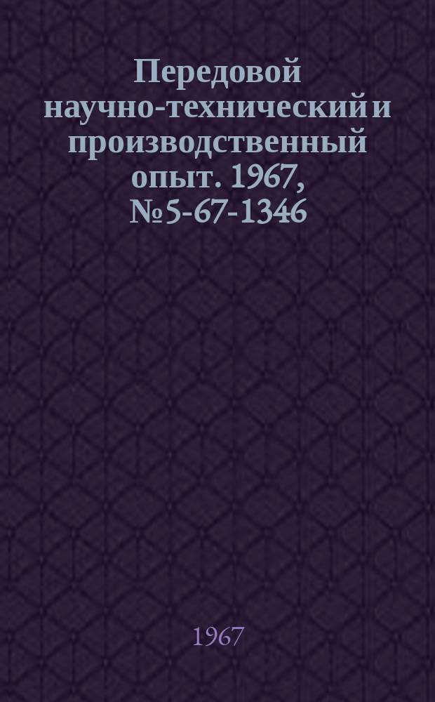 Передовой научно-технический и производственный опыт. 1967, №5-67-1346 : Модернизация сварочного манипулятора Т-25М