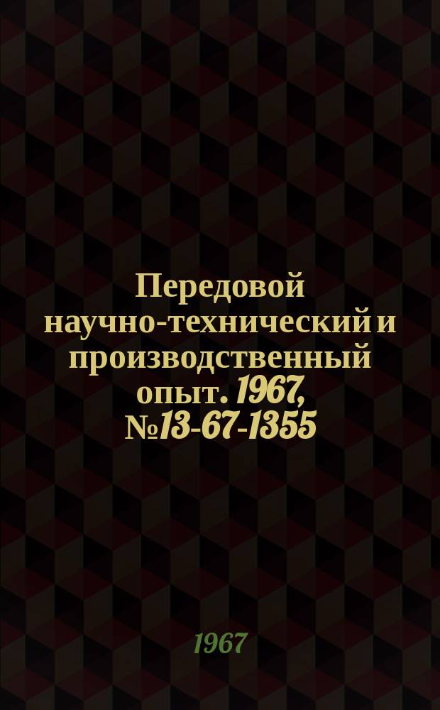 Передовой научно-технический и производственный опыт. 1967, №13-67-1355 : Внутризаводской хозяйственный расчет в новых условиях работы на Воронежском керамическом заводе