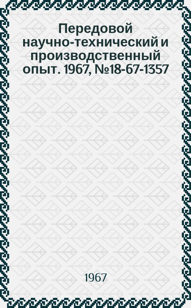 Передовой научно-технический и производственный опыт. 1967, №18-67-1357 : Установка МУ-5 для термических измерений модуля нормальной упругости при температурах до 1100° С