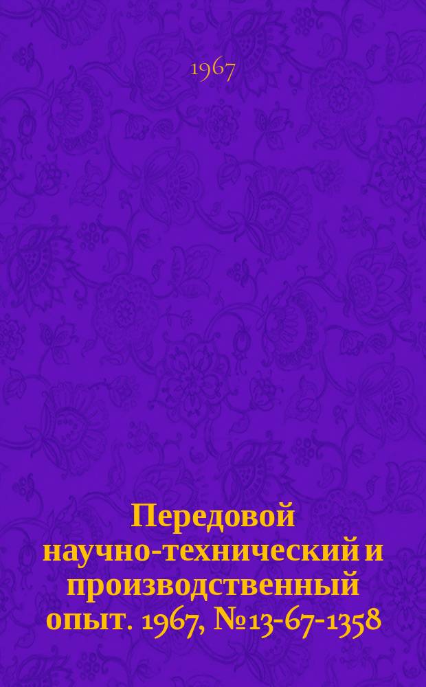 Передовой научно-технический и производственный опыт. 1967, №13-67-1358 : Расчет сетевых графиков с использованием ЭВМ
