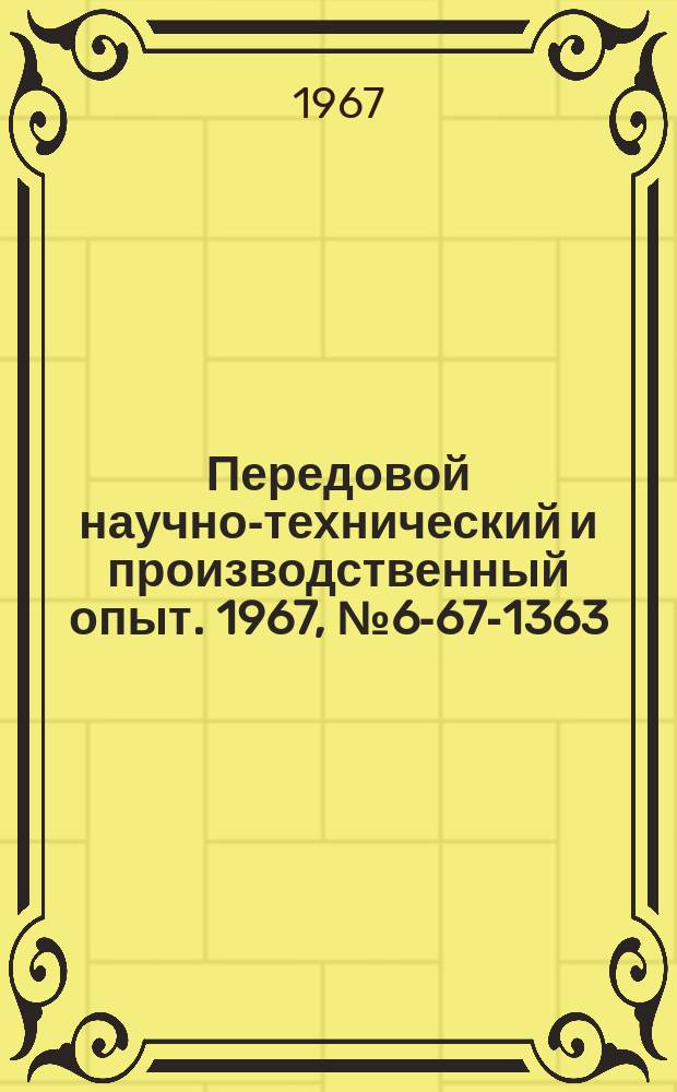 Передовой научно-технический и производственный опыт. 1967, №6-67-1363 : Четырехкомандное электрическое устройство активного контроля изделий при шлифовании