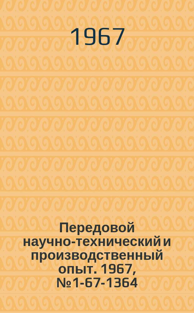 Передовой научно-технический и производственный опыт. 1967, №1-67-1364 : Новые высокопрочные конструкционные стали со стареющим мартенситом