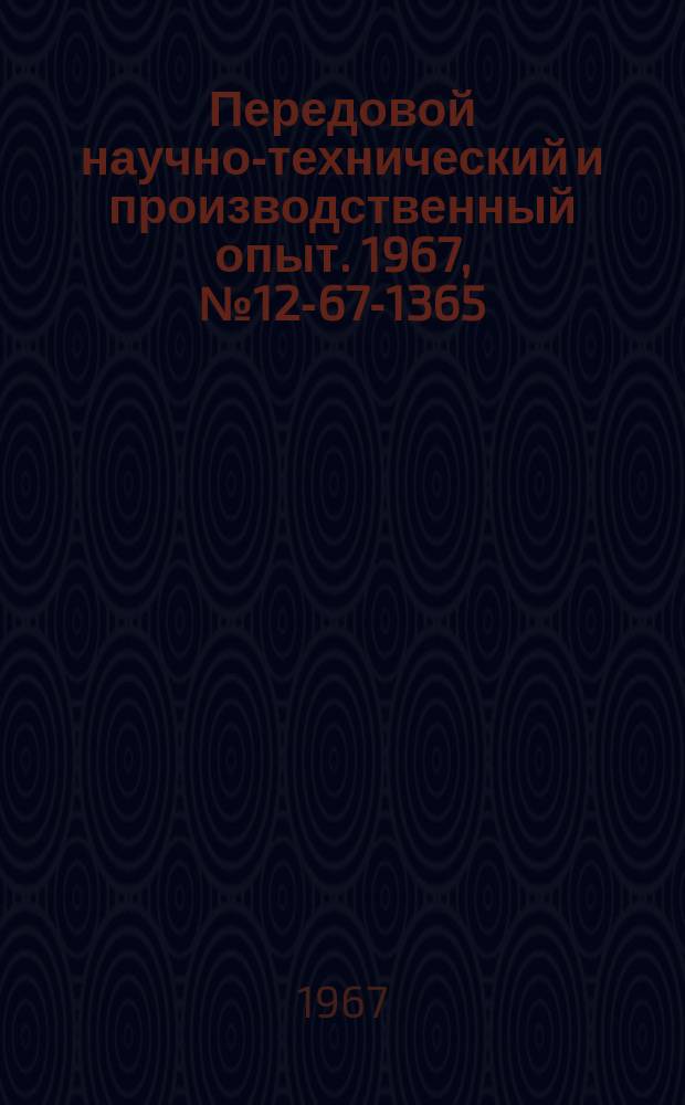 Передовой научно-технический и производственный опыт. 1967, №12-67-1365 : Механизированное составление конструкторских и материальных спецификаций