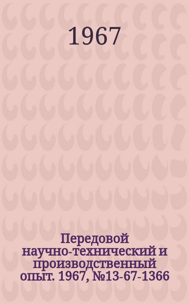 Передовой научно-технический и производственный опыт. 1967, №13-67-1366 : Опыт повышения рентабельности производства на основе межзаводского анализа