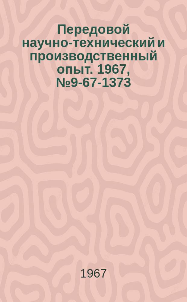 Передовой научно-технический и производственный опыт. 1967, №9-67-1373 : Двухпозиционная установка для термоулучшения электроконтактным способом