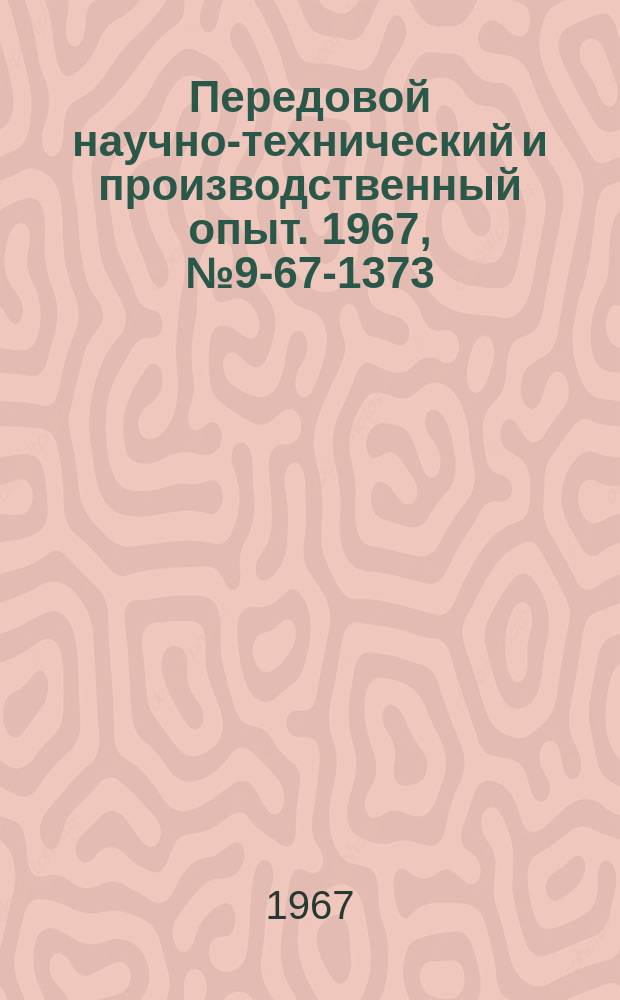 Передовой научно-технический и производственный опыт. 1967, №9-67-1373 : Двухпозиционная установка для термоулучшения электроконтактным способом