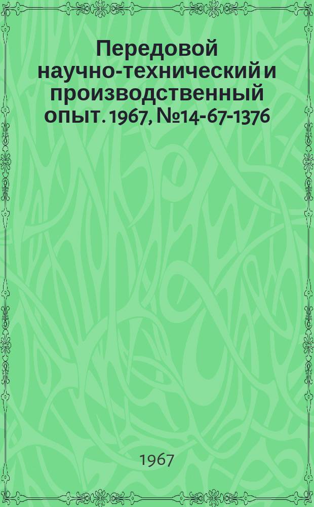 Передовой научно-технический и производственный опыт. 1967, №14-67-1376 : Опыт внедрения системы сетевого планирования и управления на основе комплекта счетноперфорационных машин на Новосибирском инструментальном заводе
