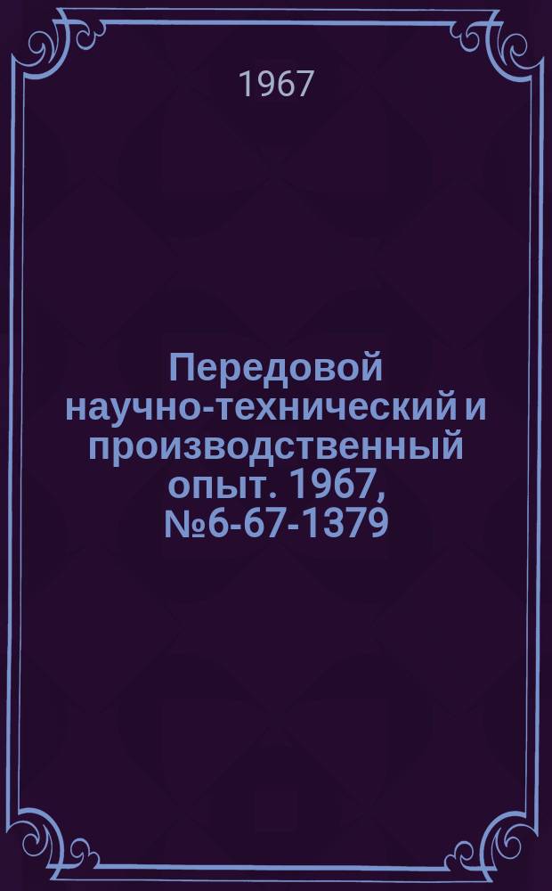 Передовой научно-технический и производственный опыт. 1967, №6-67-1379 : Комбинированная развертка