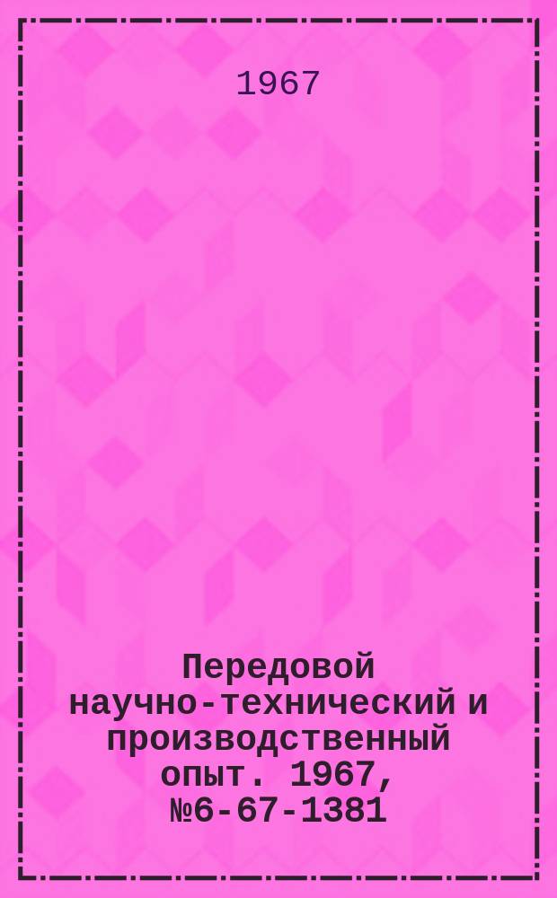 Передовой научно-технический и производственный опыт. 1967, №6-67-1381 : Установочные клиновые оправки