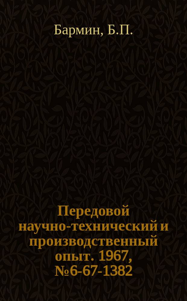 Передовой научно-технический и производственный опыт. 1967, №6-67-1382 : Новые конструкции ленточных абразивных головок