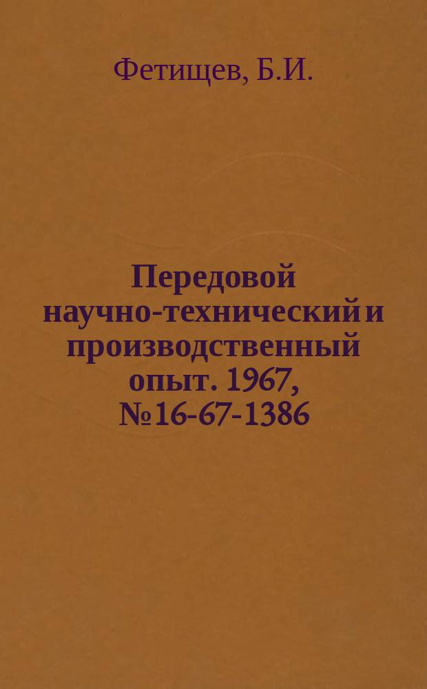 Передовой научно-технический и производственный опыт. 1967, №16-67-1386 : Счетчик определения времени работы станка