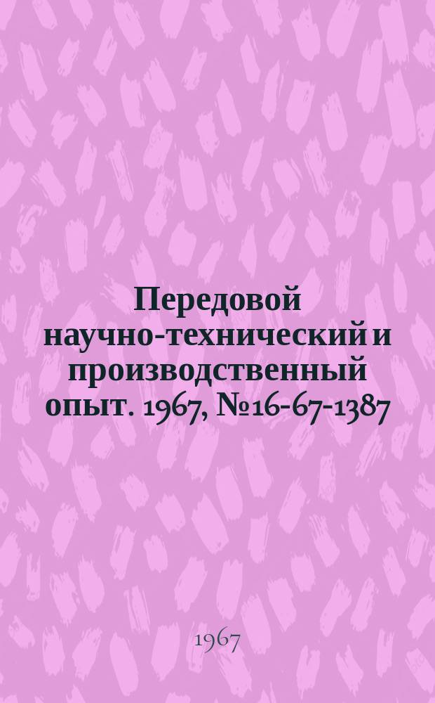 Передовой научно-технический и производственный опыт. 1967, №16-67-1387 : Организация рабочего места слесаря-доработчика на Московском машиностроительном заводе "Коммунар"