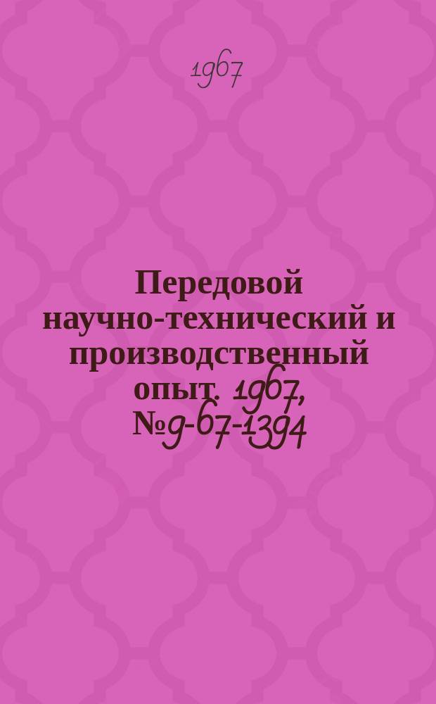 Передовой научно-технический и производственный опыт. 1967, №9-67-1394 : Пневматический настольный пресс для резки проволоки