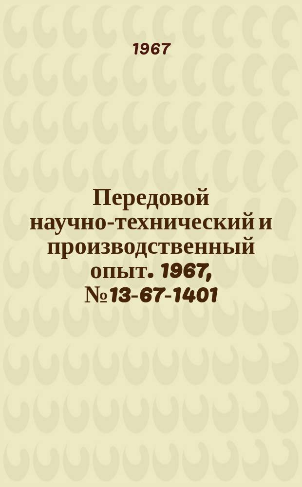 Передовой научно-технический и производственный опыт. 1967, №13-67-1401 : Опыт работы Семилукского завода огнеупоров по новой системе планирования и материального стимулирования