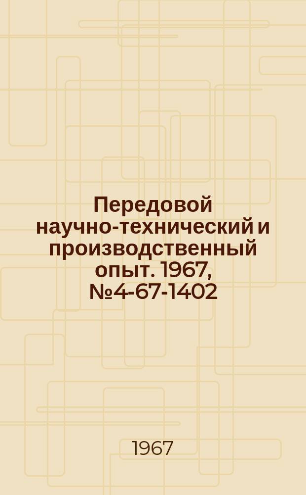 Передовой научно-технический и производственный опыт. 1967, №4-67-1402 : Схема автоматического управления станком для центробежной заливки подшипников на бесконтактных логических элементах