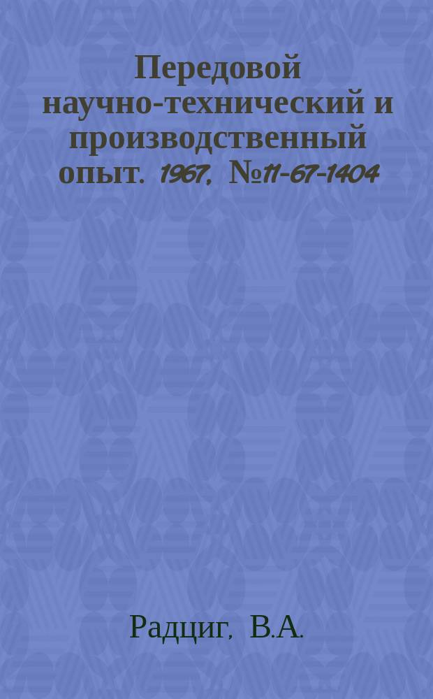 Передовой научно-технический и производственный опыт. 1967, №11-67-1404 : Устранение отложений на установках для нейтрализации кислых железосодержащих стоков