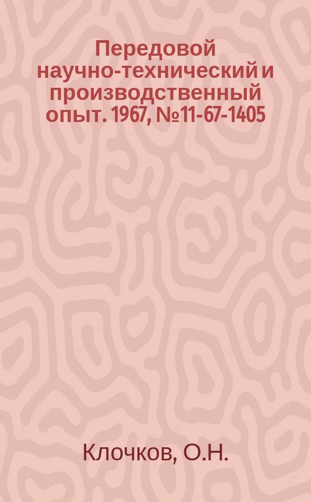Передовой научно-технический и производственный опыт. 1967, №11-67-1405 : Установка каскадно-адгезионной сепарации