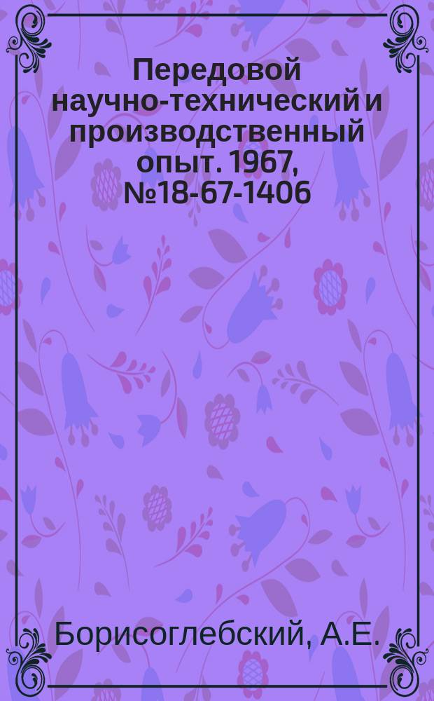 Передовой научно-технический и производственный опыт. 1967, №18-67-1406 : Динамометр для измерения сил при плоском шлифовании