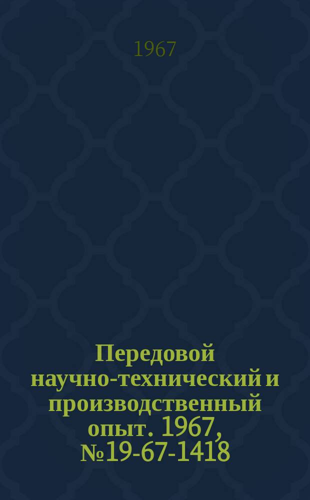 Передовой научно-технический и производственный опыт. 1967, №19-67-1418 : Вычислительные устройства для обработки дифференциальных хроматограмм