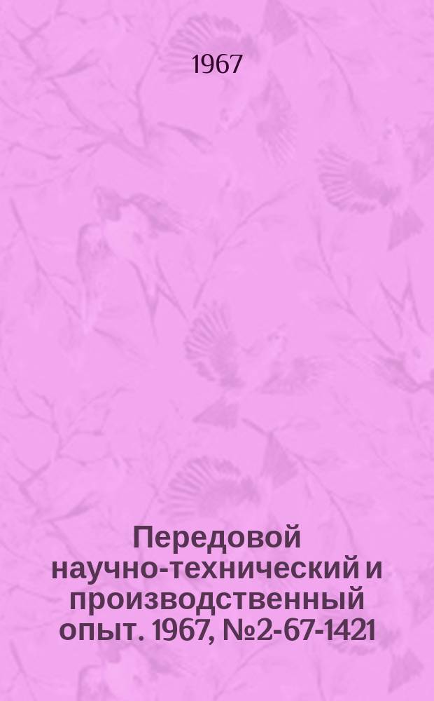 Передовой научно-технический и производственный опыт. 1967, №2-67-1421 : Электроиндуктивный прибор для неразрушающего контроля качества поверхности подшипников качения, упрочненных вибрационным наклепом