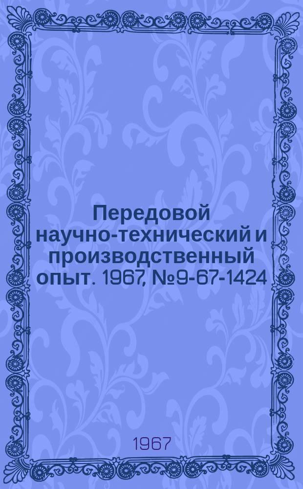 Передовой научно-технический и производственный опыт. 1967, №9-67-1424 : Автомат для резки изоляционных трубок
