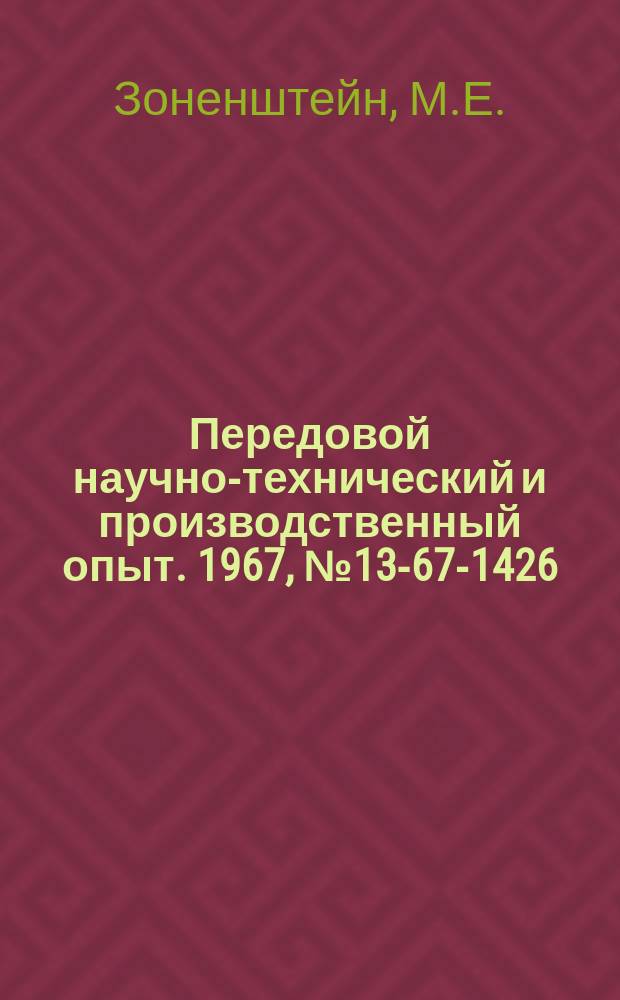 Передовой научно-технический и производственный опыт. 1967, №13-67-1426 : Опыт непрерывного планирования материально-технического снабжения на Владимирском тракторном заводе