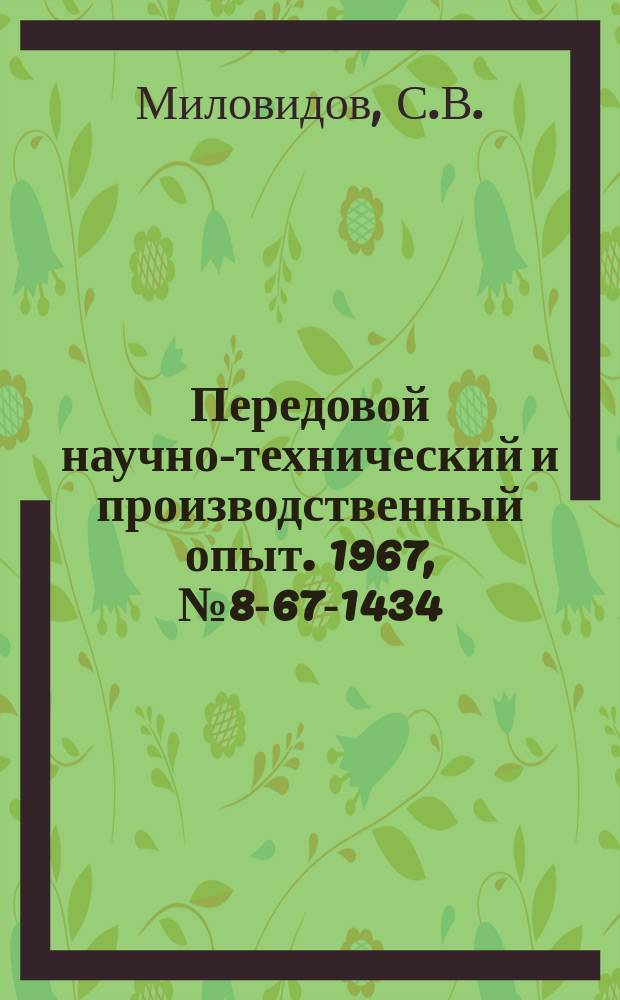 Передовой научно-технический и производственный опыт. 1967, №8-67-1434 : Универсальный захват