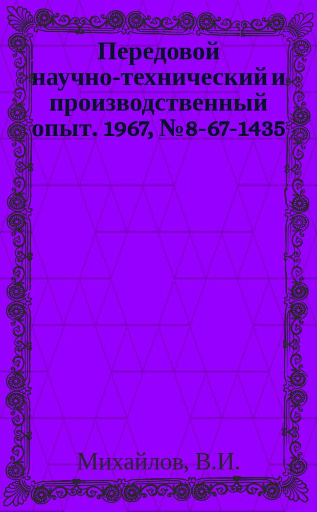 Передовой научно-технический и производственный опыт. 1967, №8-67-1435 : Система организации централизованной доставки грузов со складов в производственные цехи