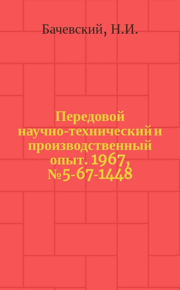 Передовой научно-технический и производственный опыт. 1967, №5-67-1448 : Модернизация горизонтально-фрезерного станка