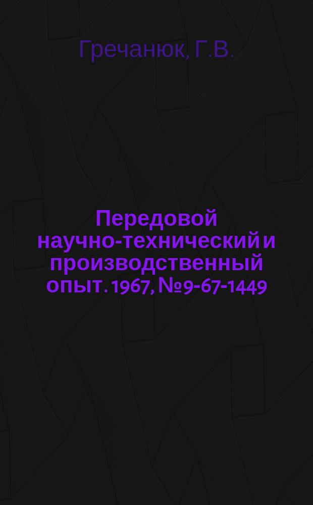 Передовой научно-технический и производственный опыт. 1967, №9-67-1449 : Установка для маркировки резцов