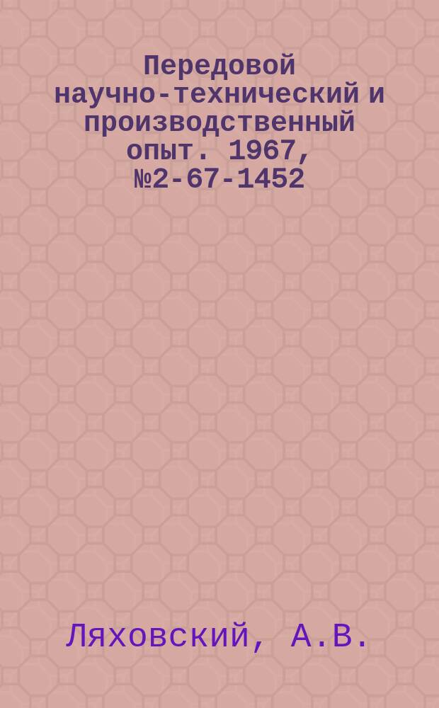 Передовой научно-технический и производственный опыт. 1967, №2-67-1452 : Дифференциальный электрический термометр
