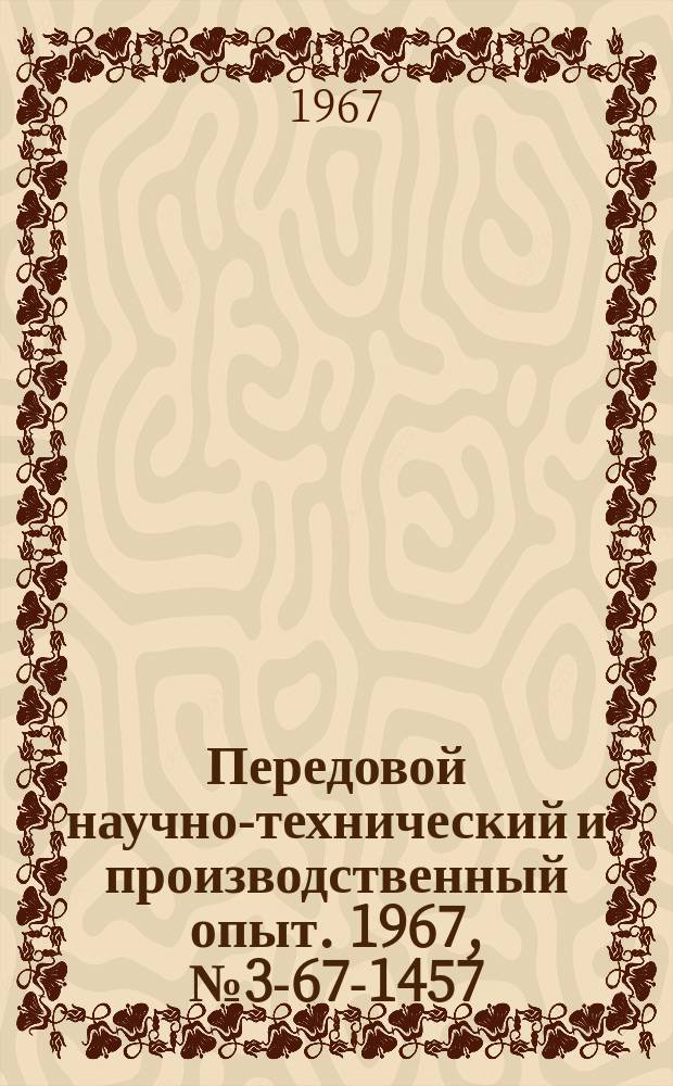 Передовой научно-технический и производственный опыт. 1967, №3-67-1457 : Бесцианистый электролит для меднения стальных деталей