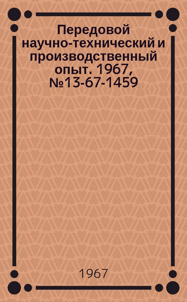 Передовой научно-технический и производственный опыт. 1967, №13-67-1459 : Внедрение внутризаводского хозяйственного расчета
