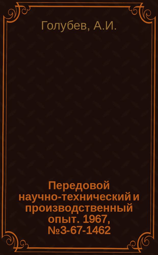 Передовой научно-технический и производственный опыт. 1967, №3-67-1462 : Защита металлов от коррозии консистентными смазками при транспортировании и хранении изделий