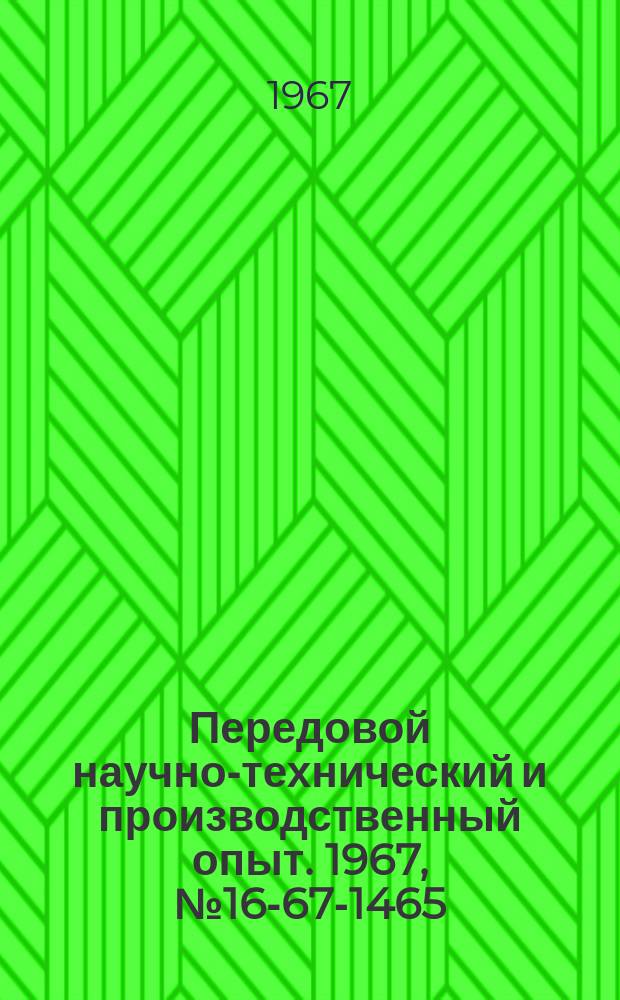 Передовой научно-технический и производственный опыт. 1967, №16-67-1465 : Внедрение научной организации труда на Ленинградском заводе "Русский дизель"