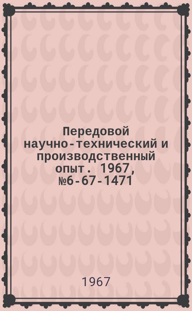 Передовой научно-технический и производственный опыт. 1967, №6-67-1471 : Обрабатываемость металлорезанием