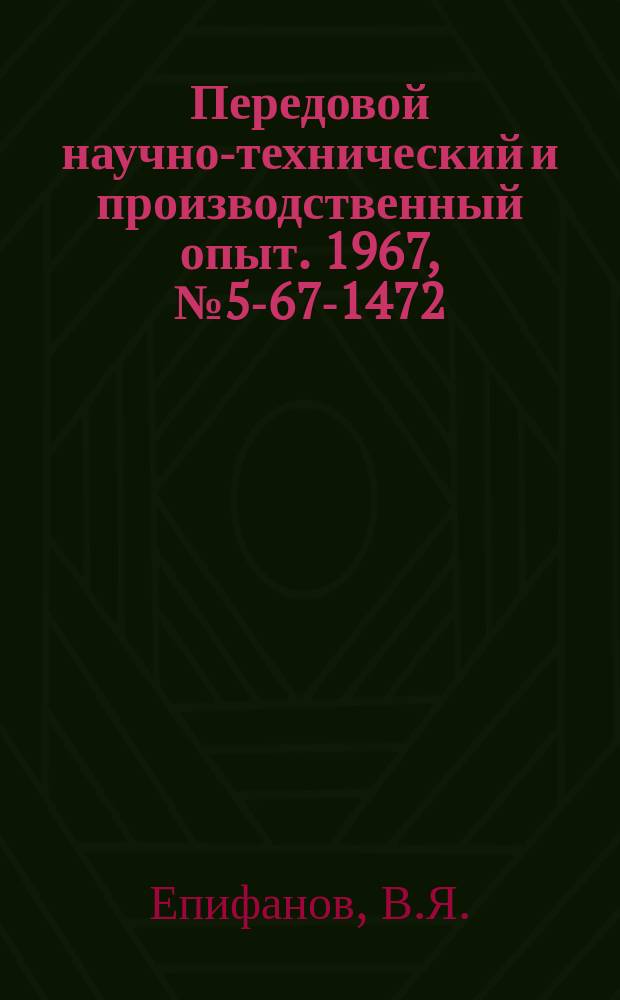 Передовой научно-технический и производственный опыт. 1967, №5-67-1472 : Модернизация токарно-карусельного станка мод 1531 завода им. Седина