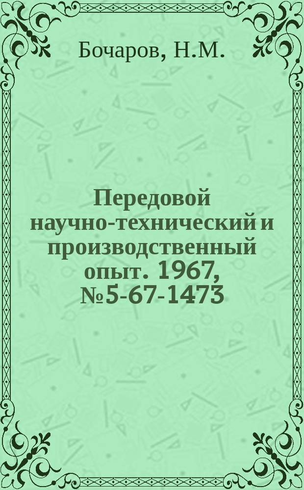 Передовой научно-технический и производственный опыт. 1967, №5-67-1473 : Модернизация токарно-револьверного автомата мод 1П150